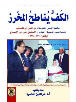 cover image of الكف يناطح المخرز
